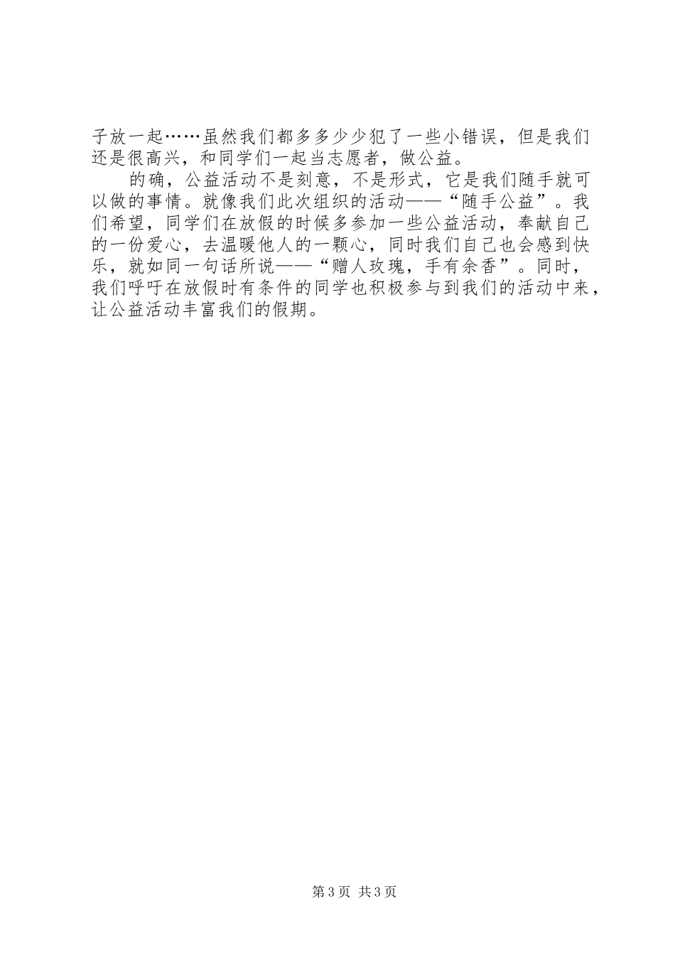 关爱社会志愿服务的综合实践活动实施方案_第3页