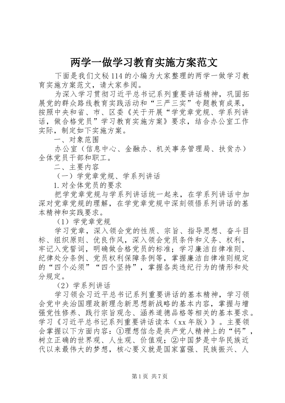 两学一做学习教育实施方案范文_第1页