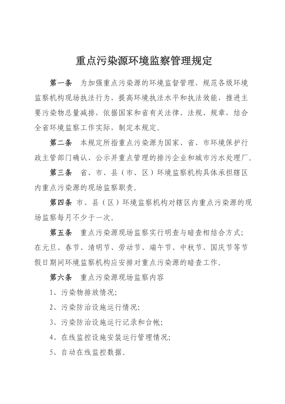 河南省重点污染源环境监察管理规定_第1页