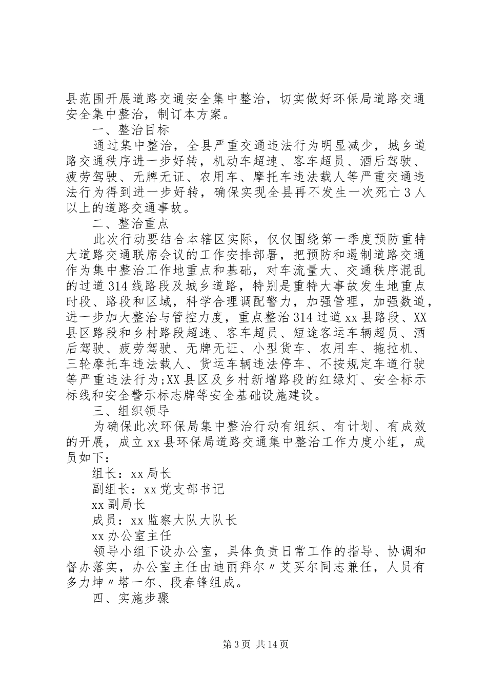道路交通安全集中整治工作实施方案[优秀范文五篇]_第3页