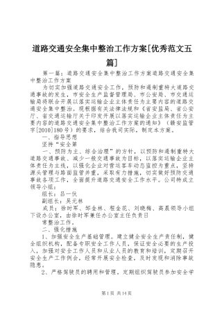 道路交通安全集中整治工作实施方案[优秀范文五篇]