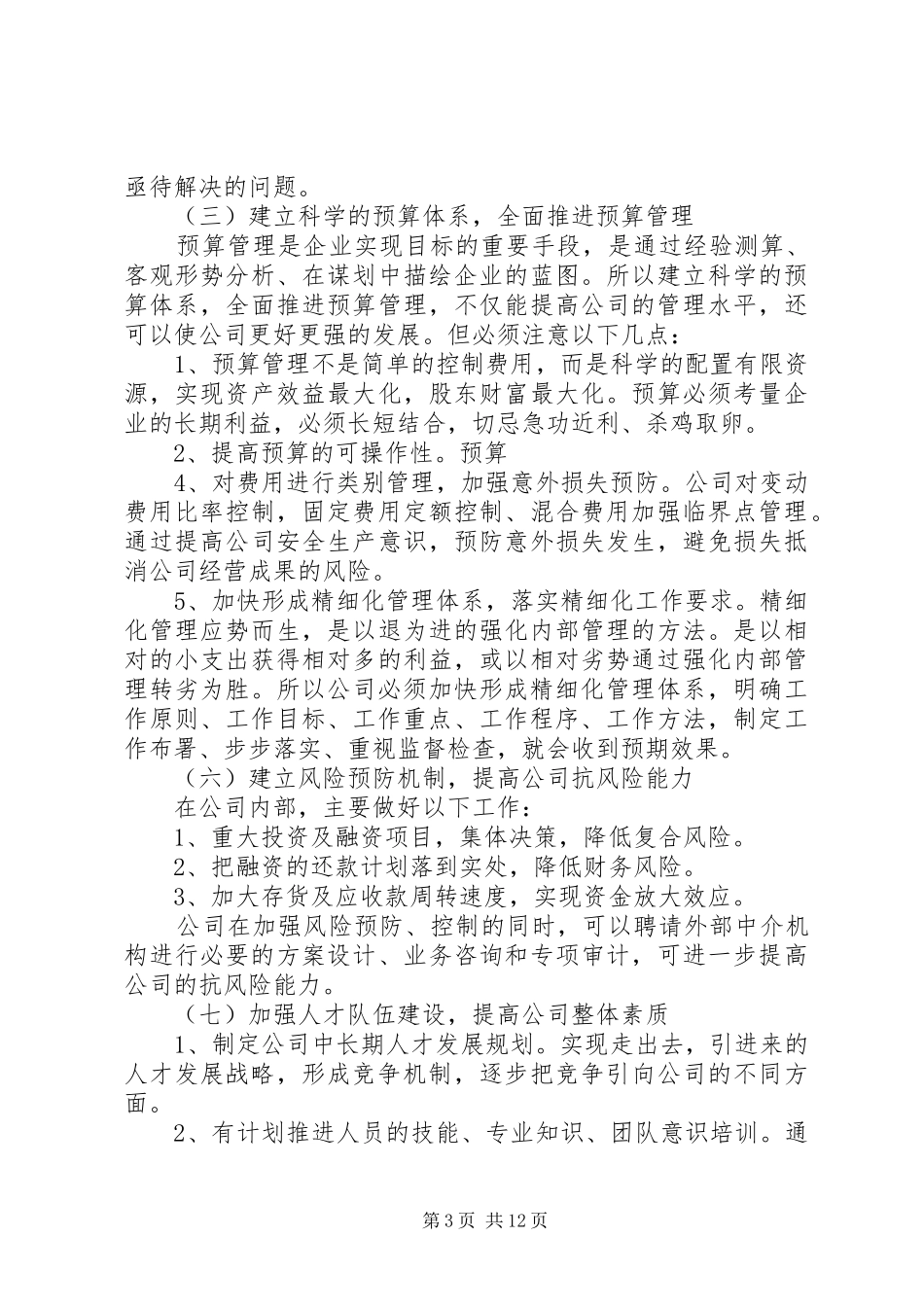 企业精细化管理实施方案三篇_第3页