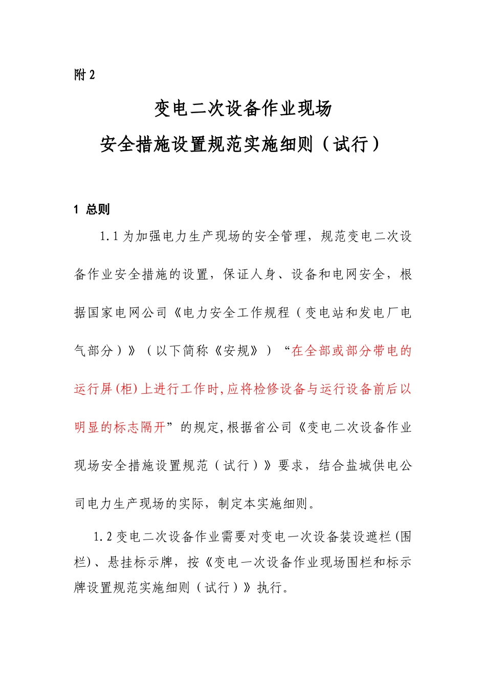 变电二次设备作业现场安全措施设置_第1页