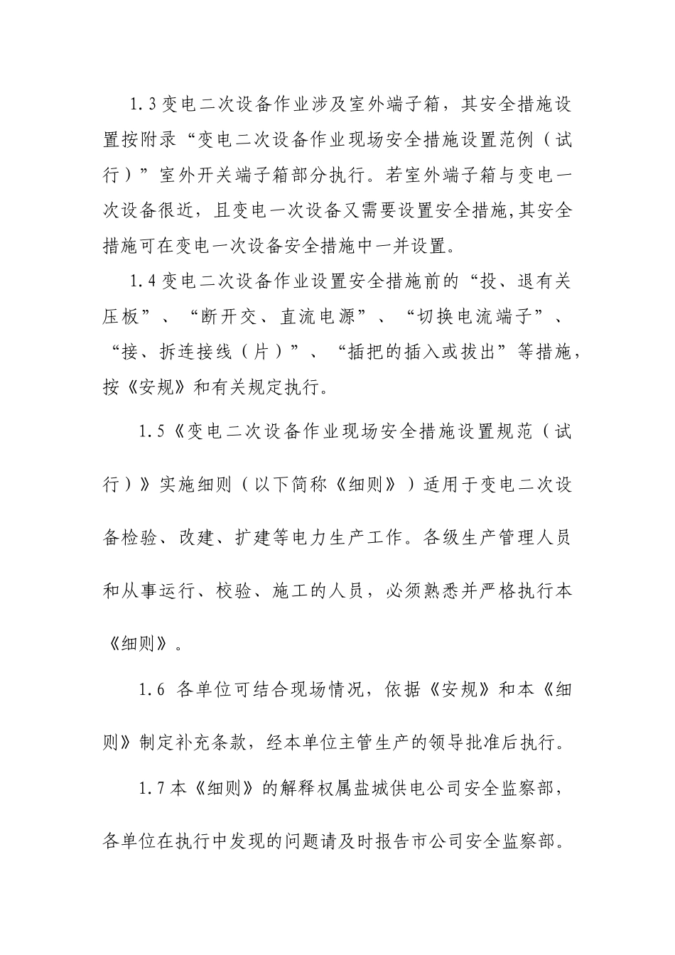 变电二次设备作业现场安全措施设置_第2页