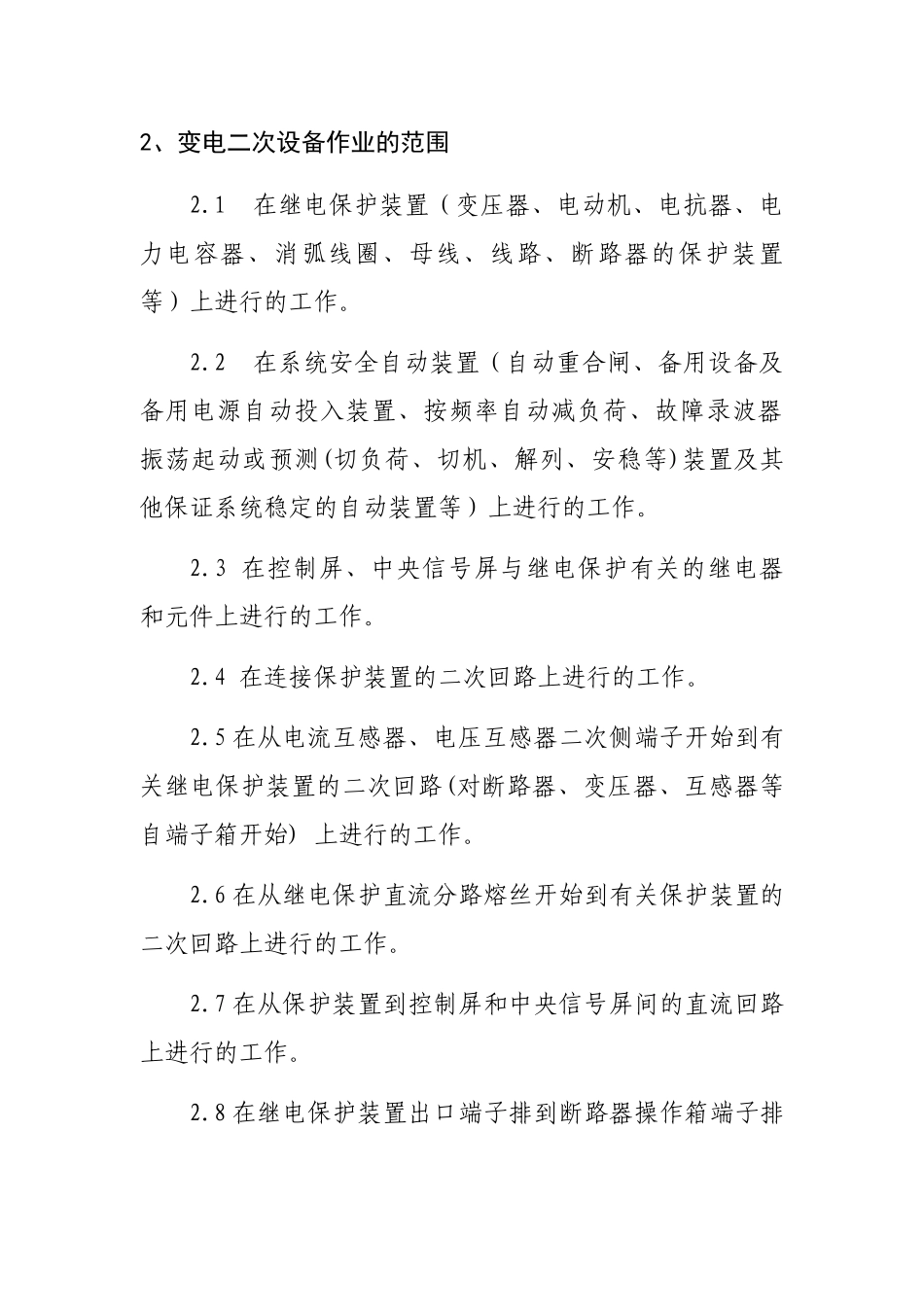 变电二次设备作业现场安全措施设置_第3页