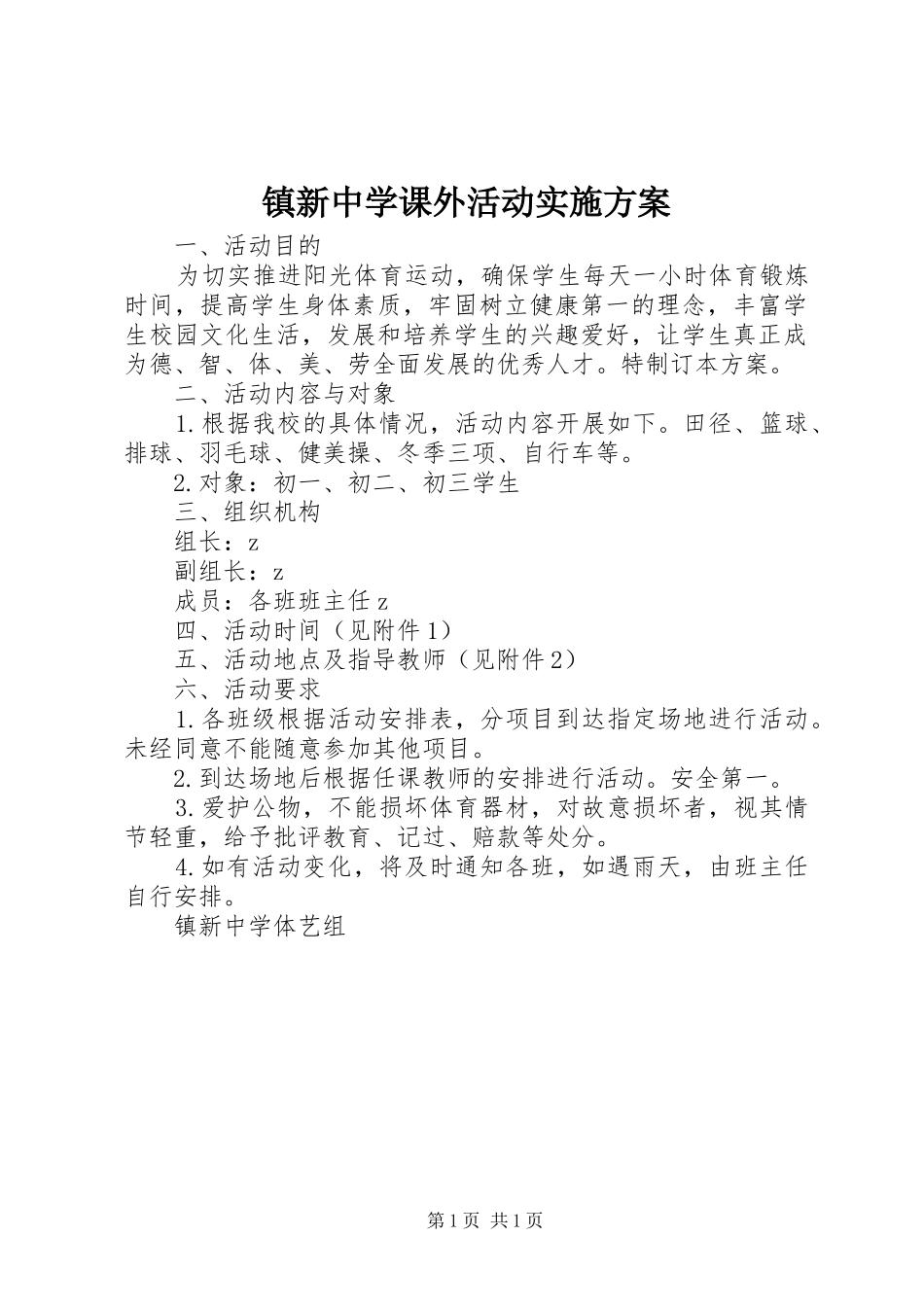 镇新中学课外活动方案_第1页