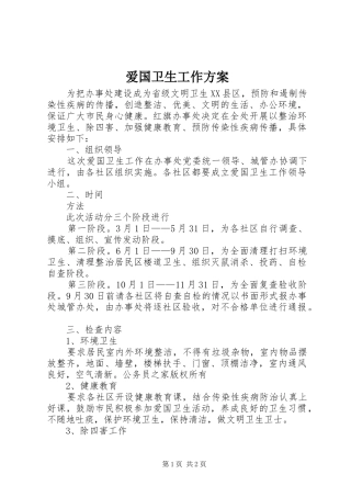 爱国卫生工作实施方案