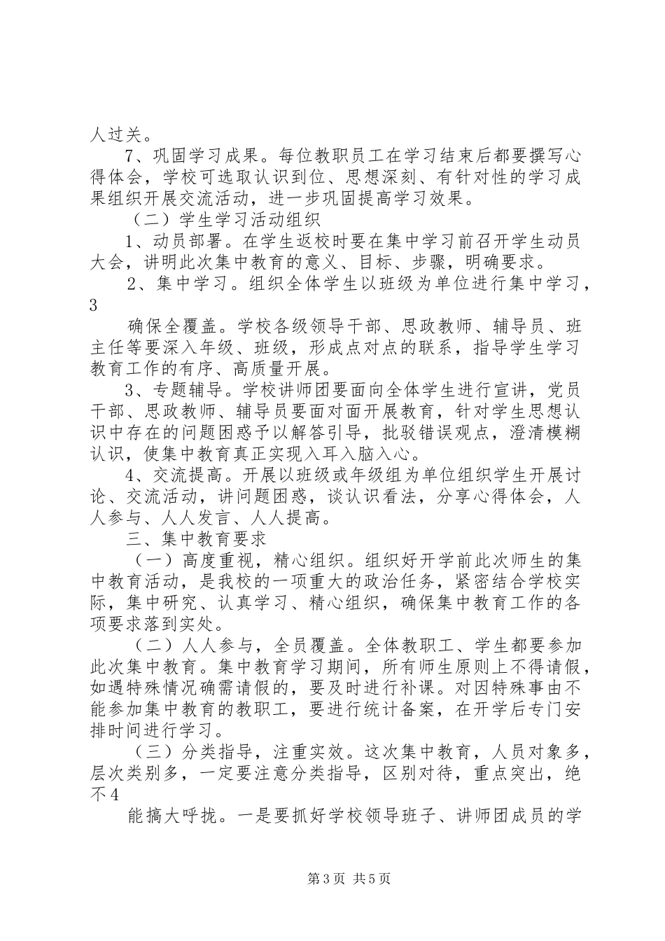 学校集中学习实施方案_第3页