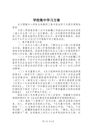 学校集中学习实施方案