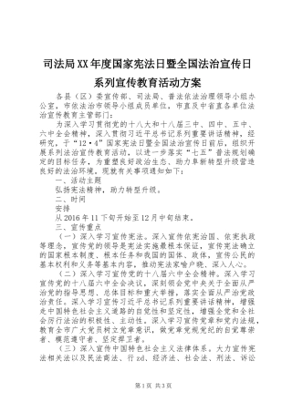 司法局XX年度国家宪法日暨全国法治宣传日系列宣传教育活动实施方案