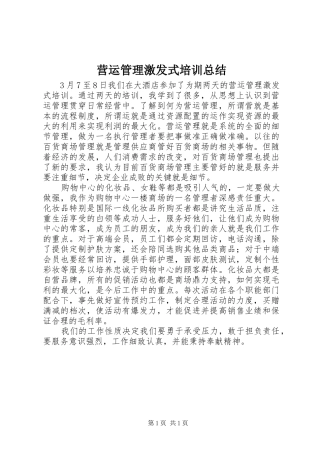 营运管理激发式培训总结