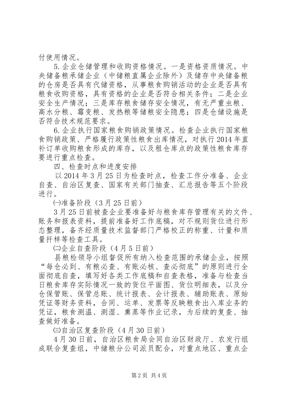 粮食库存检查工作方案_第2页