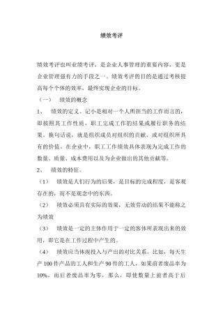 绩效考评综合概述