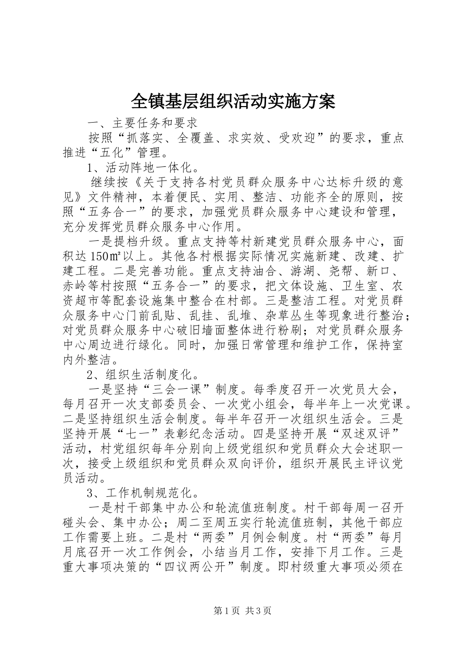 全镇基层组织活动实施方案_第1页
