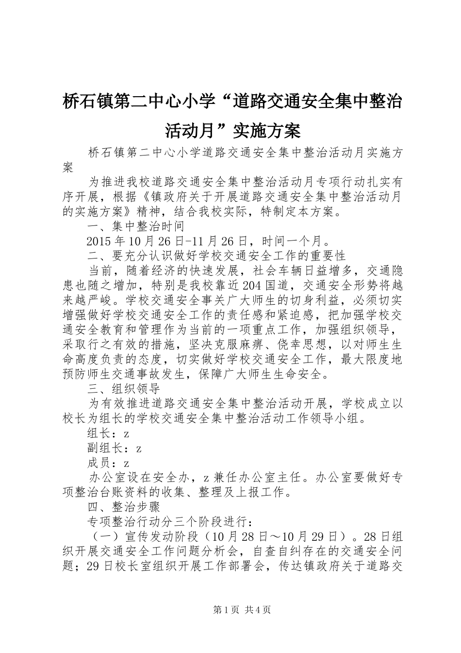 桥石镇第二中心小学“道路交通安全集中整治活动月”实施方案_第1页