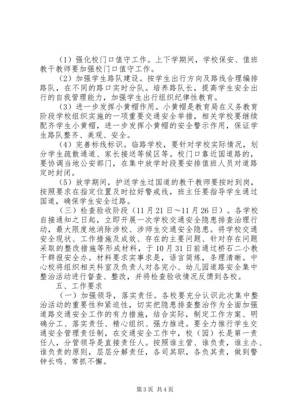 桥石镇第二中心小学“道路交通安全集中整治活动月”实施方案_第3页