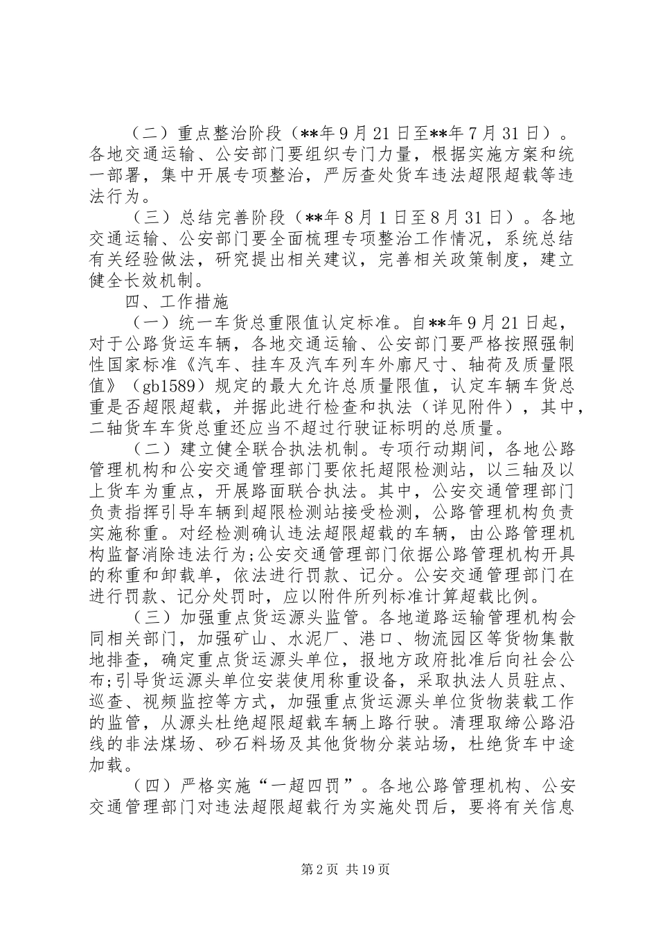 公路货车违法超限超载行为专项行动方案（五篇）_第2页