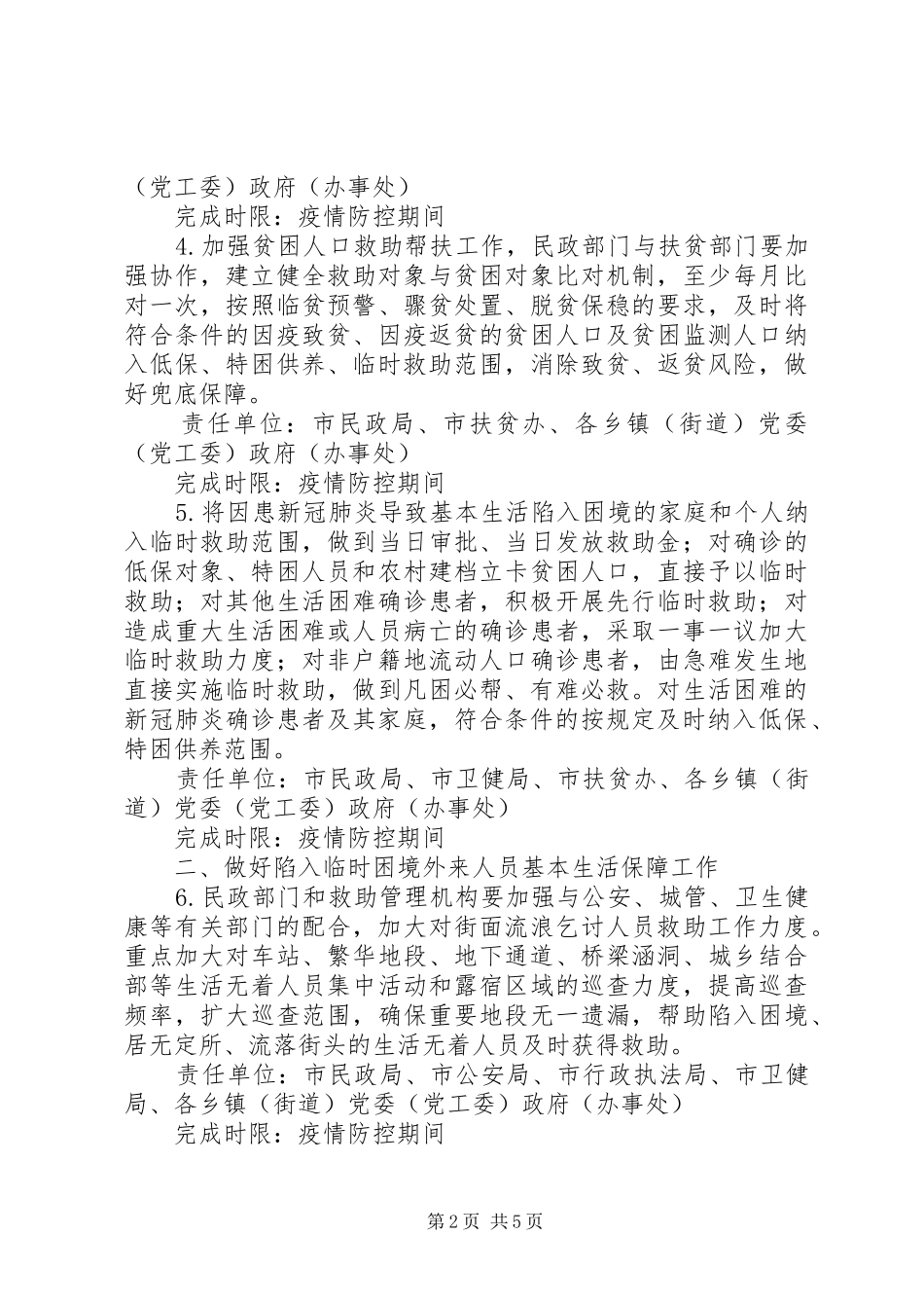 疫情防控困难群众兜底保障工作实施方案_第2页