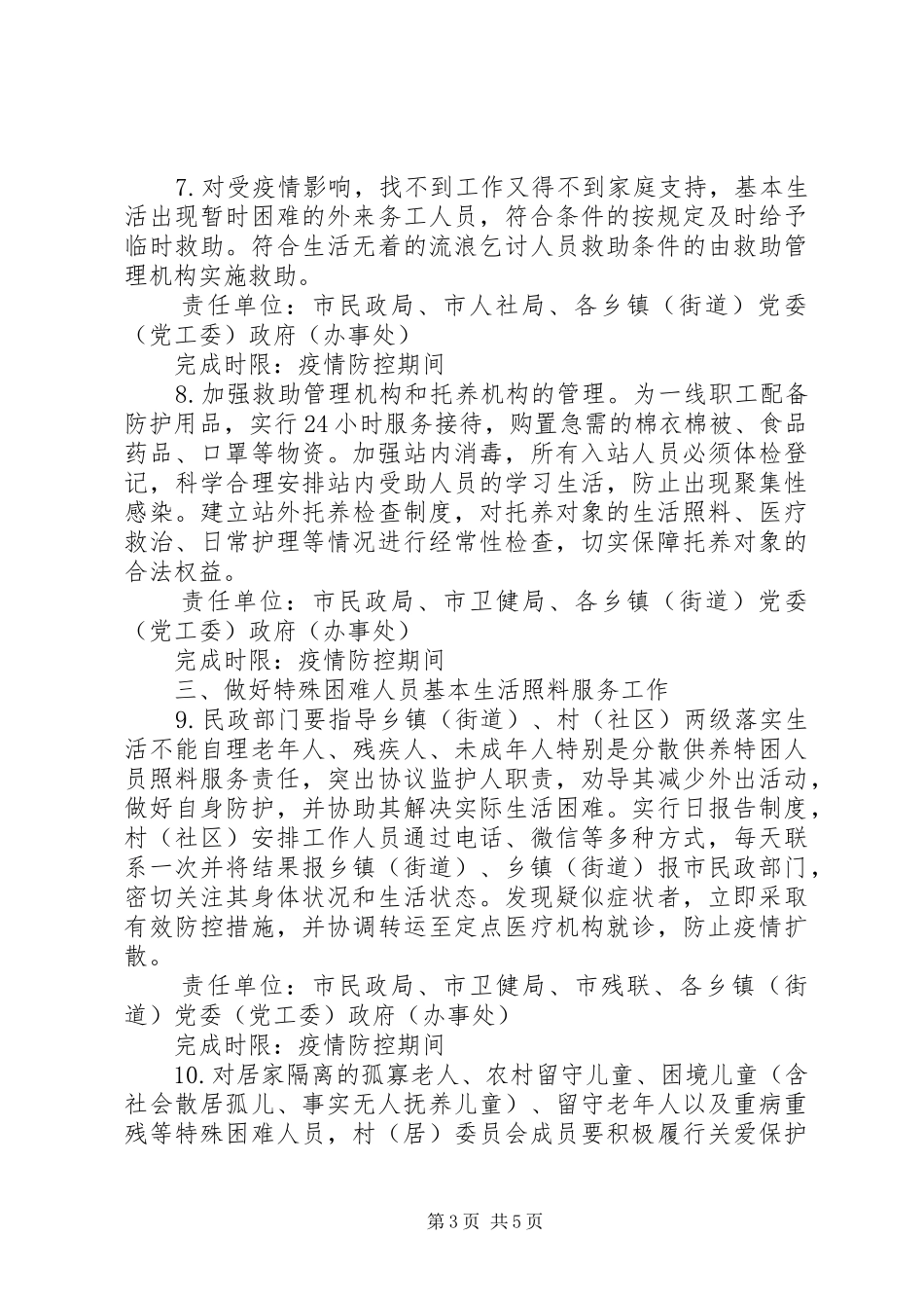 疫情防控困难群众兜底保障工作实施方案_第3页