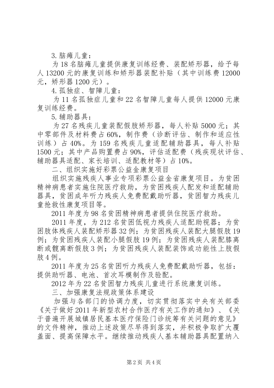 全市残疾人康复活动实施方案_第2页