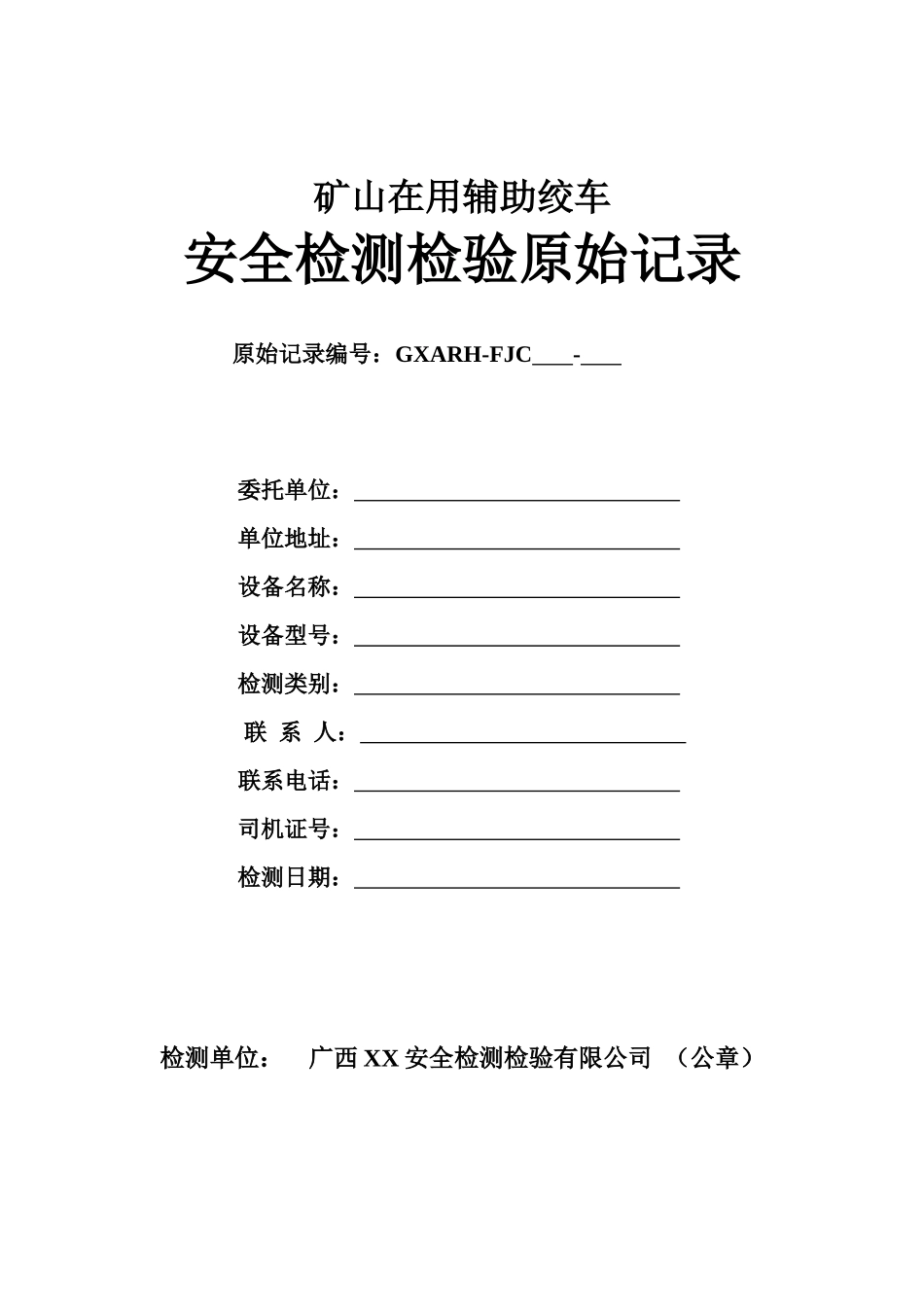 辅助绞车安全检测检验原始记录_第1页