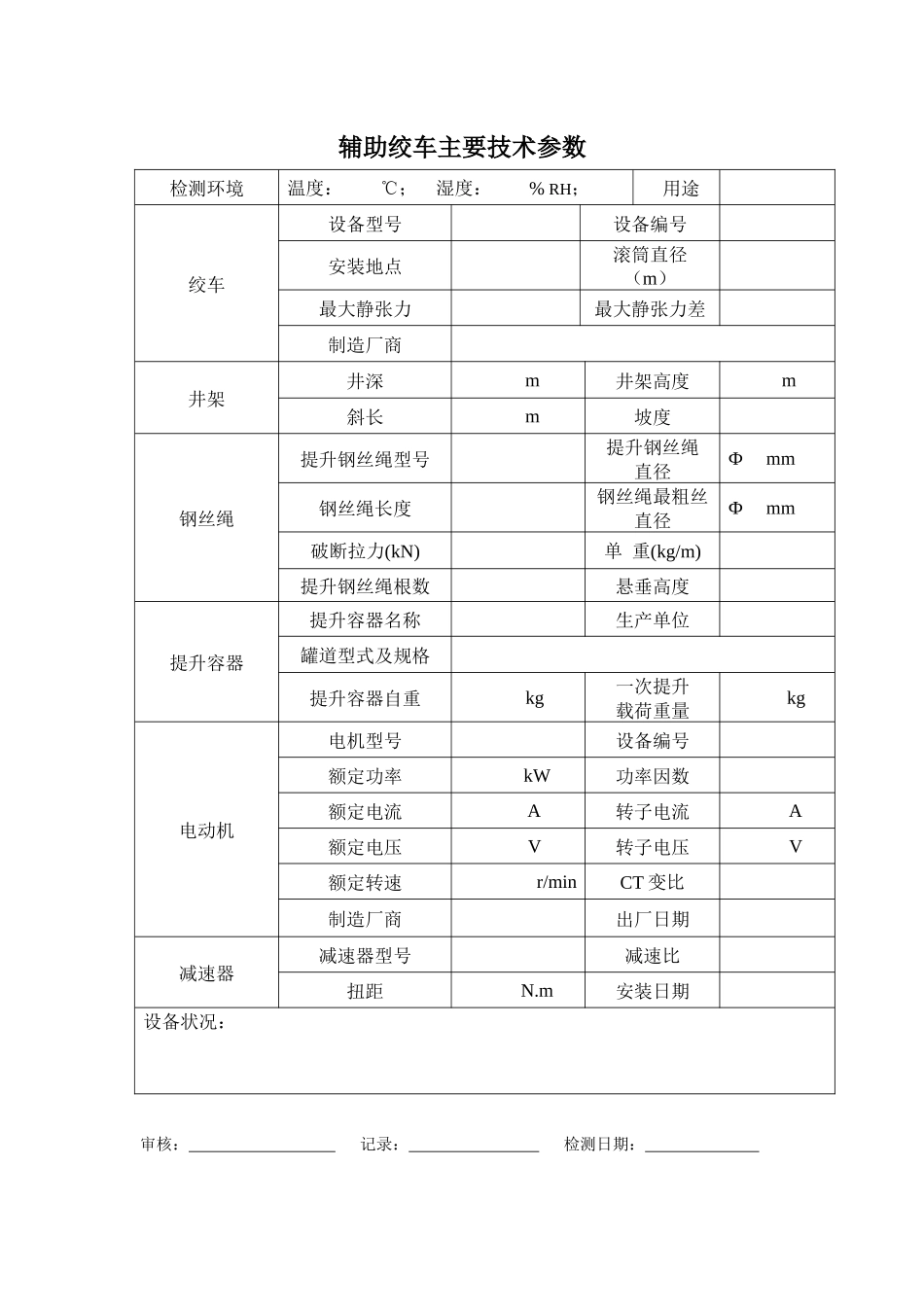 辅助绞车安全检测检验原始记录_第3页