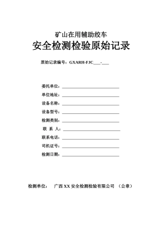 辅助绞车安全检测检验原始记录