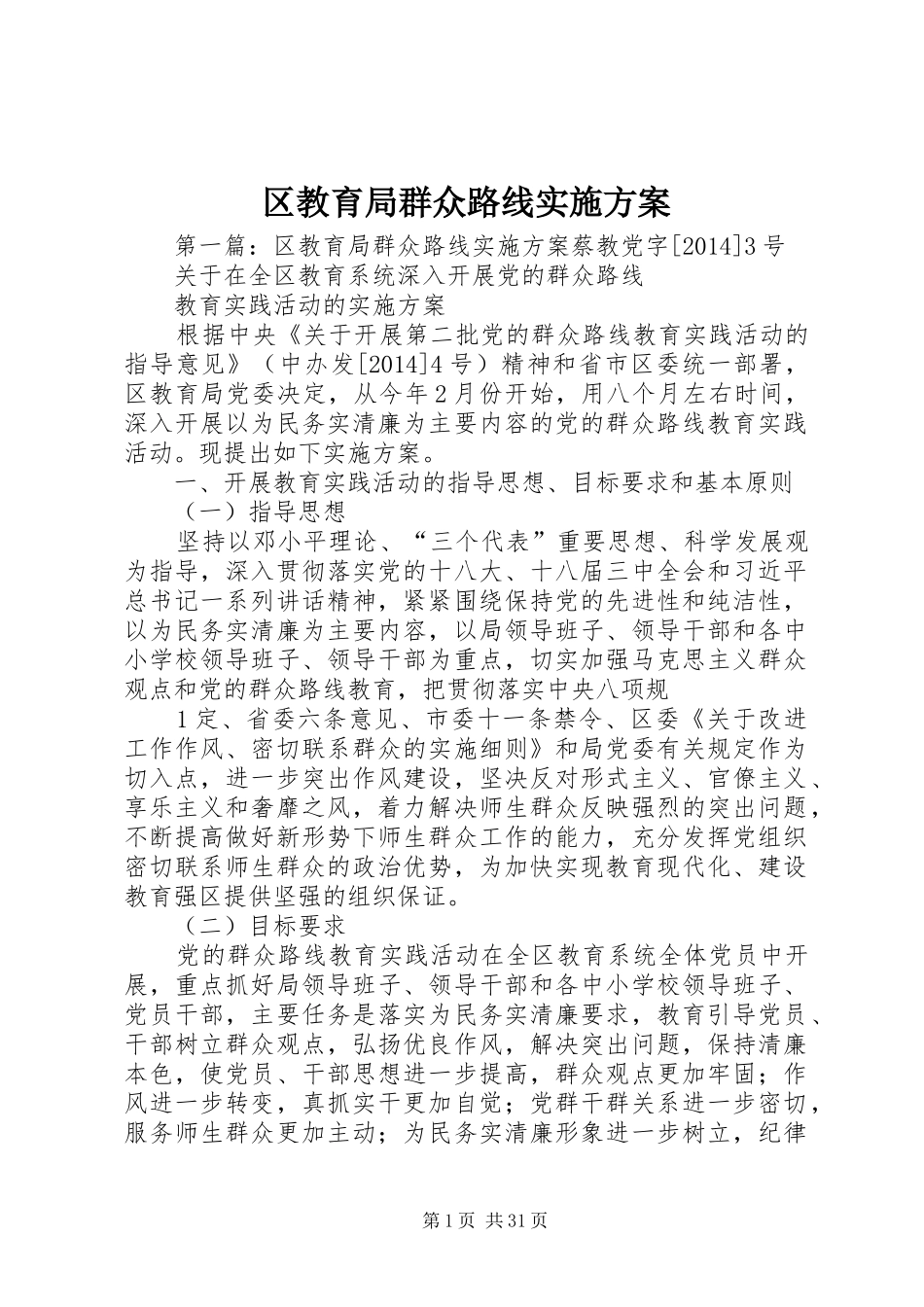 区教育局群众路线实施方案_第1页