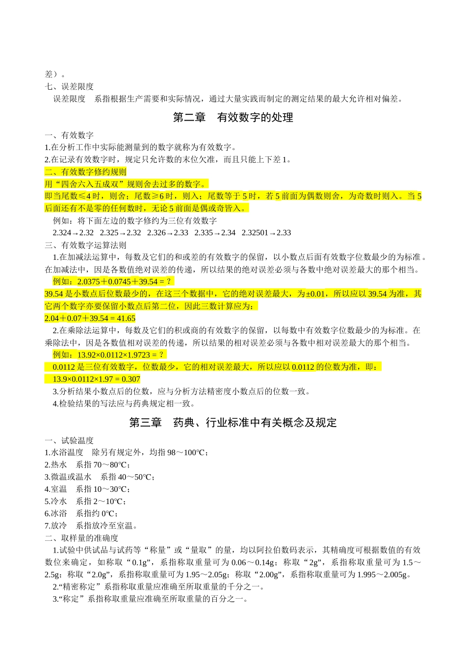 化验员质监员培训讲义之基本常识_第2页