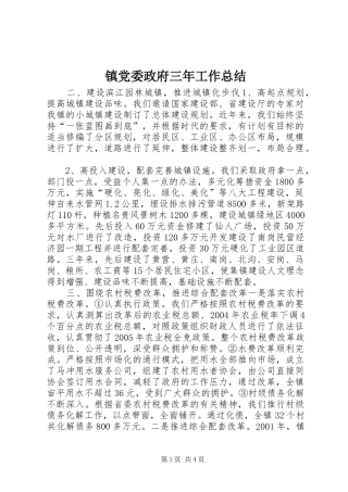 镇党委政府三年工作总结