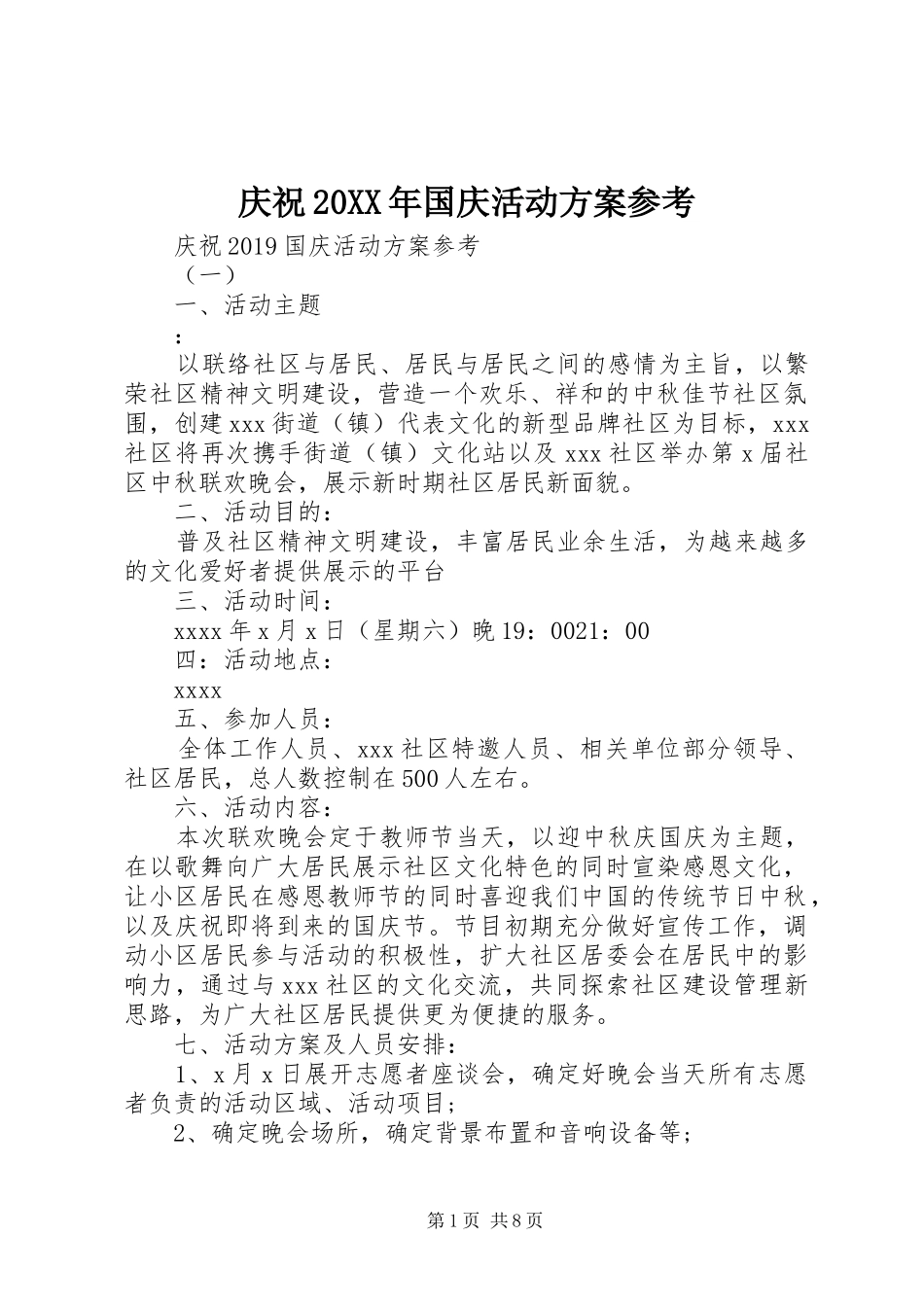 庆祝20XX年国庆活动方案参考_第1页