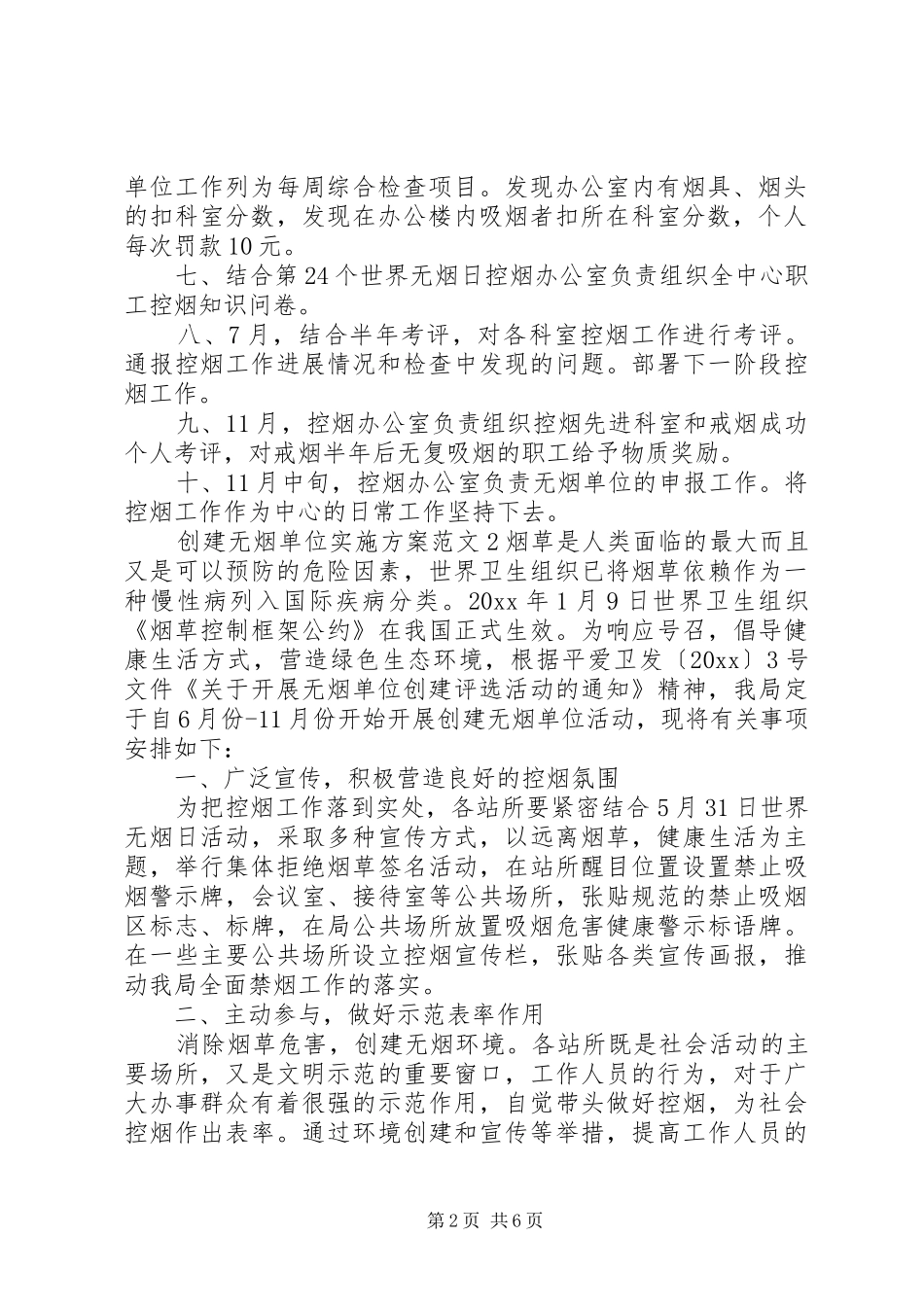 创建无烟单位个人方案_第2页