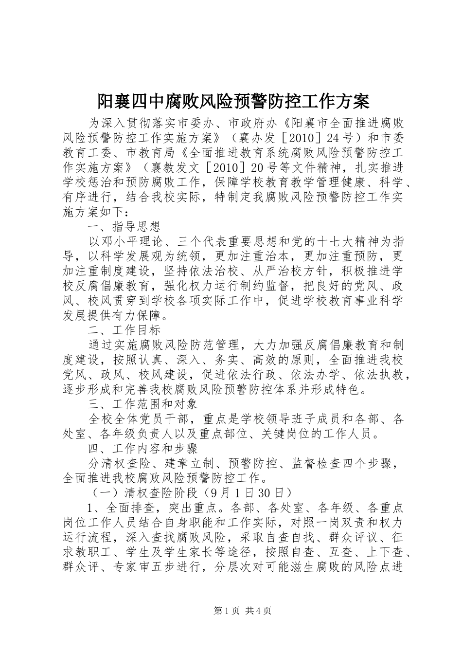 阳襄四中腐败风险预警防控工作实施方案_第1页