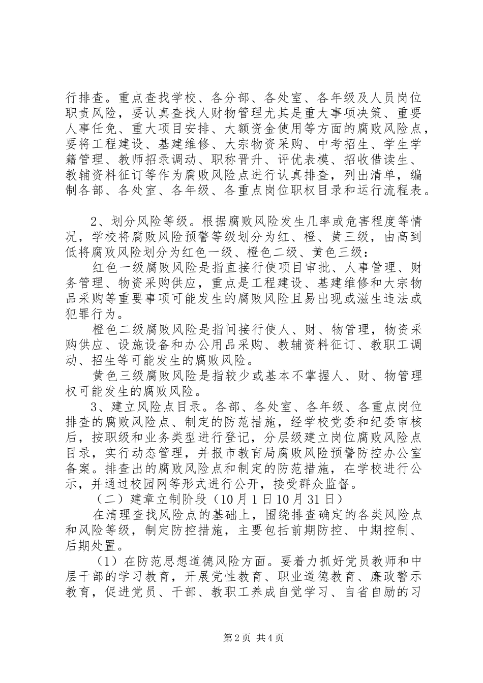 阳襄四中腐败风险预警防控工作实施方案_第2页