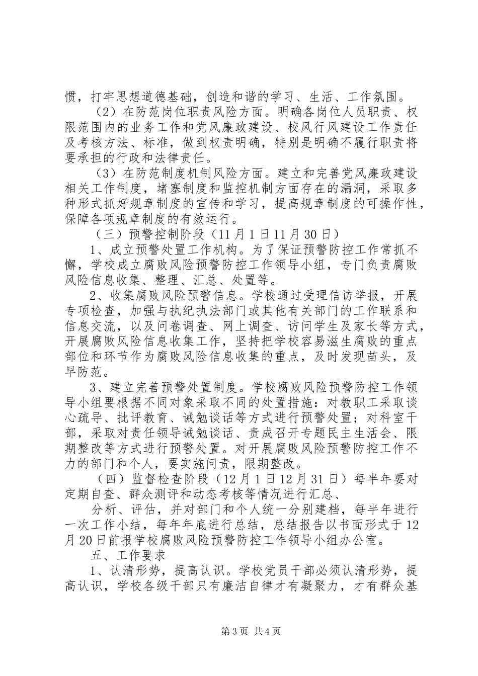 阳襄四中腐败风险预警防控工作实施方案_第3页