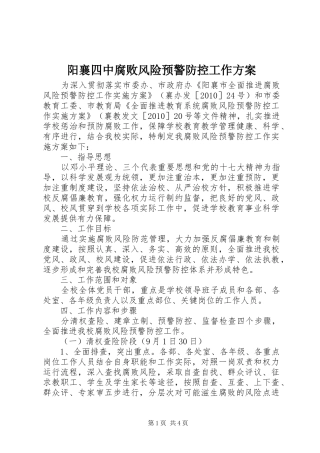 阳襄四中腐败风险预警防控工作实施方案