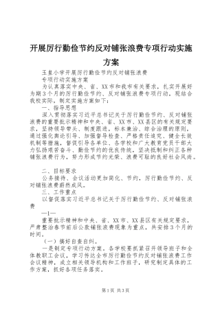 开展厉行勤俭节约反对铺张浪费专项行动实施方案
