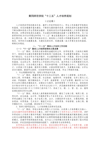 黄冈师范学院“十二五”人才培养规划