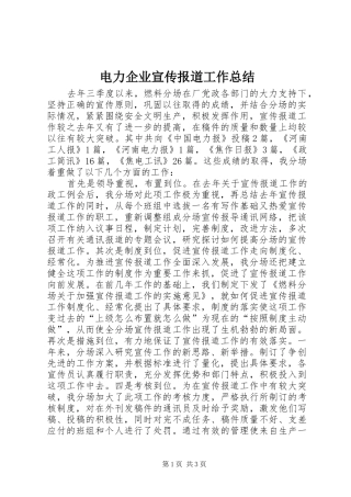 电力企业宣传报道工作总结