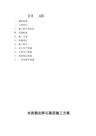 水泥稳定碎石基层施工技术方案