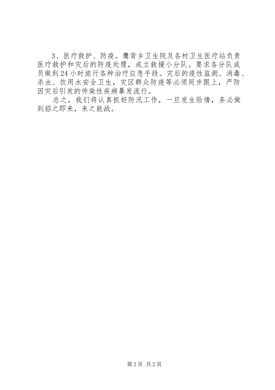 防汛准备与汛前安全检查的总结_第2页