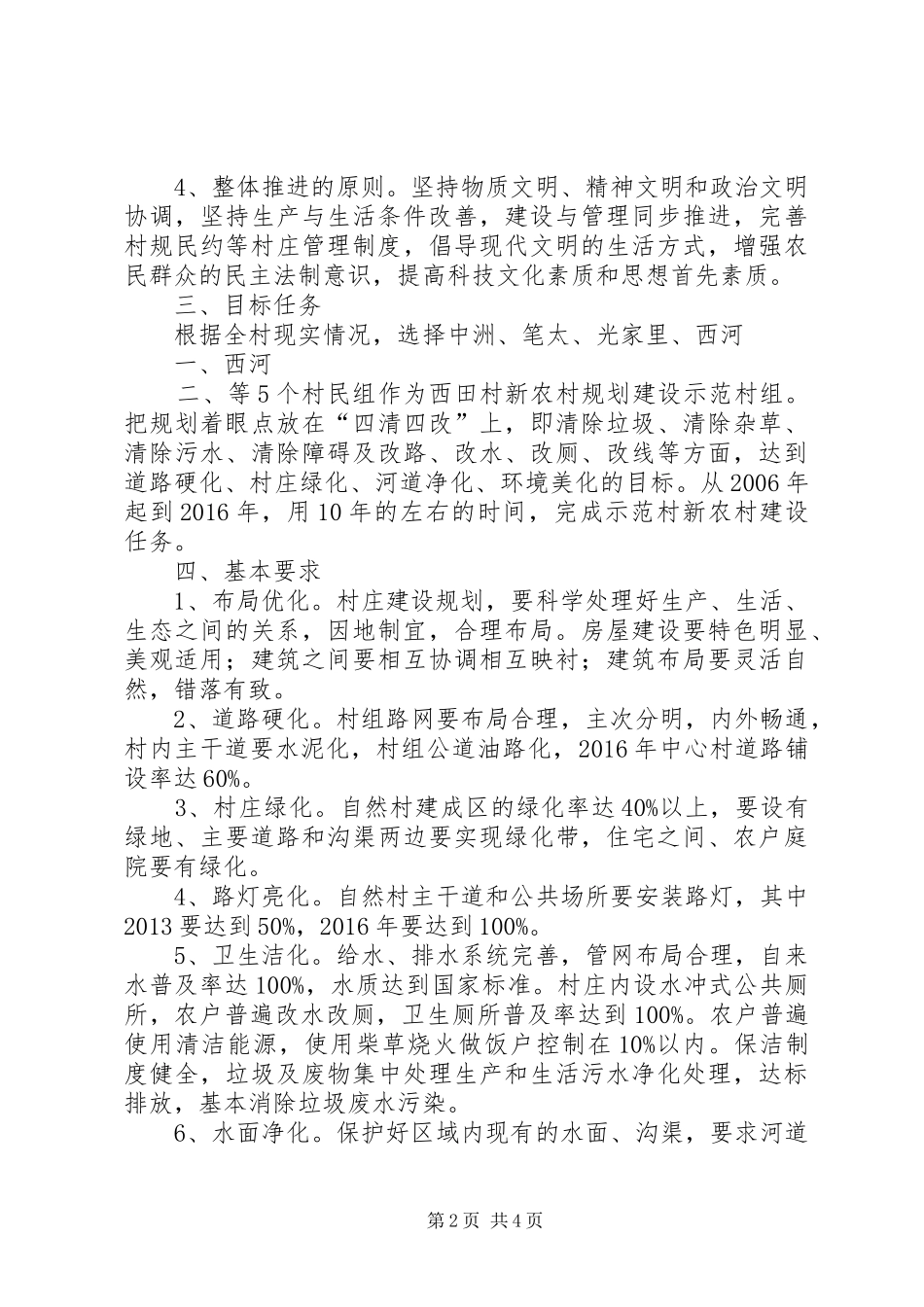 新农村建设实施方案_第2页