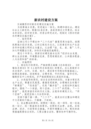 新农村建设实施方案