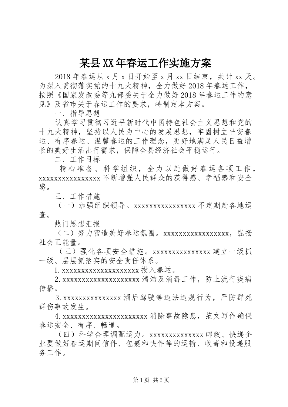 某县XX年春运工作实施方案_第1页
