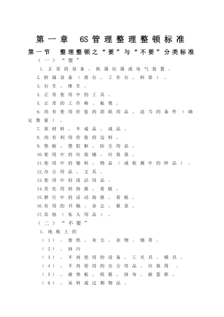 6S管理整理整顿最有效的标准