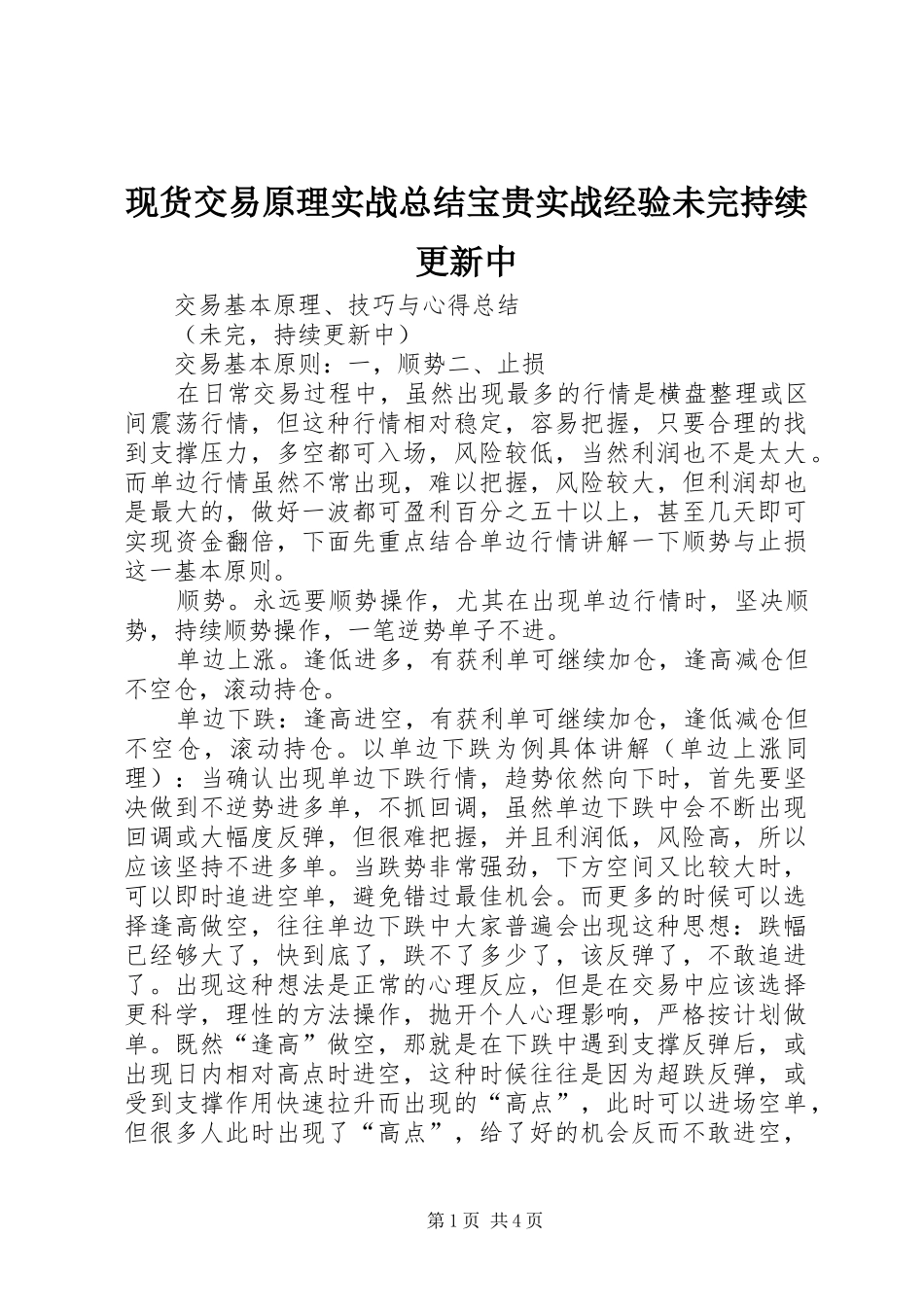 现货交易原理实战总结宝贵实战经验未完持续更新中_第1页