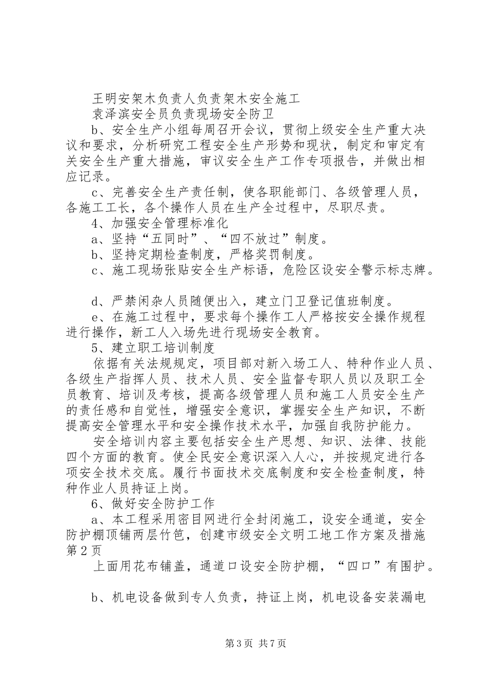 创建市级安全文明工地工作实施方案及措施_第3页
