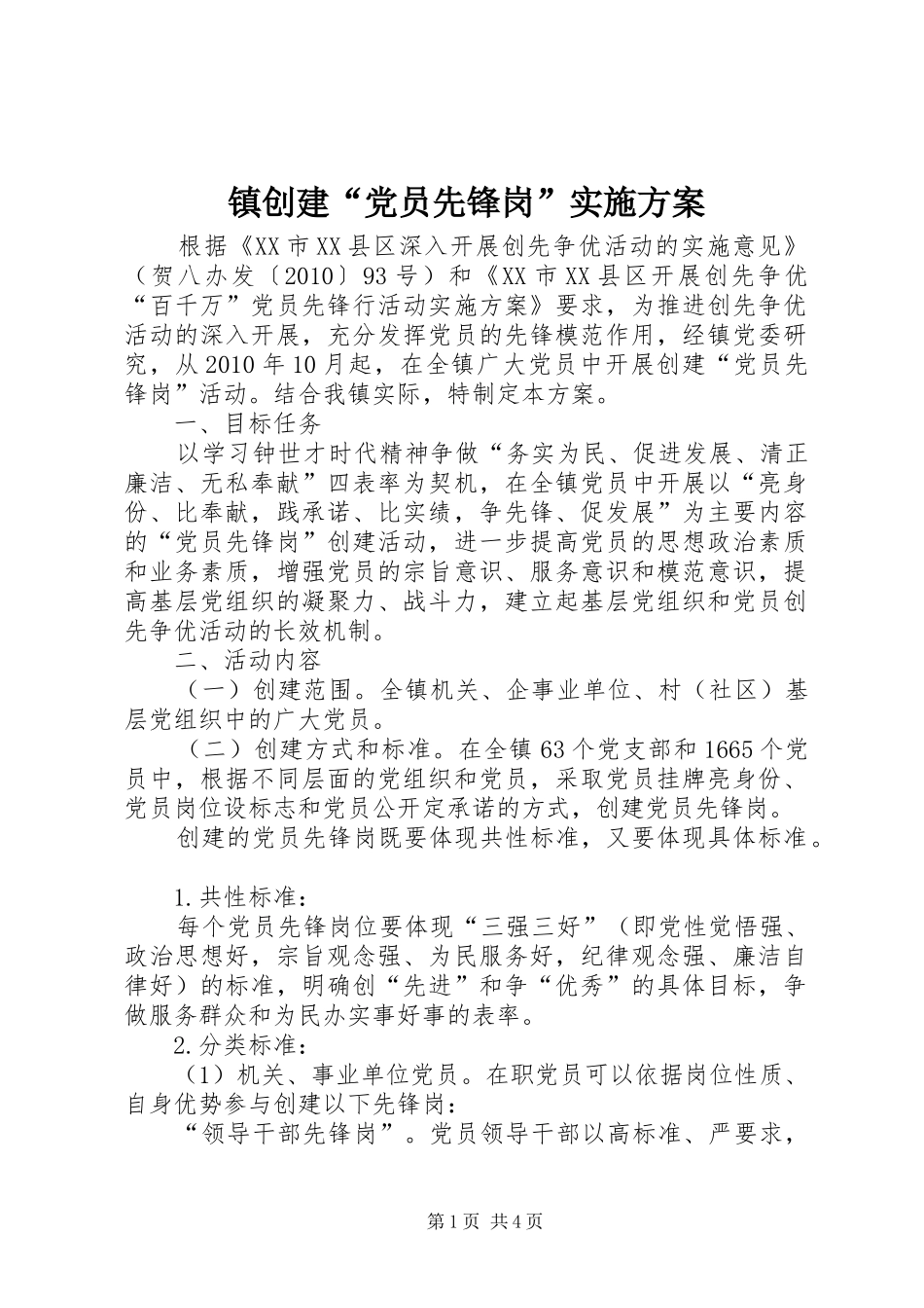 镇创建“党员先锋岗”方案_第1页