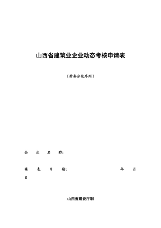 建筑劳务动态考核申请表