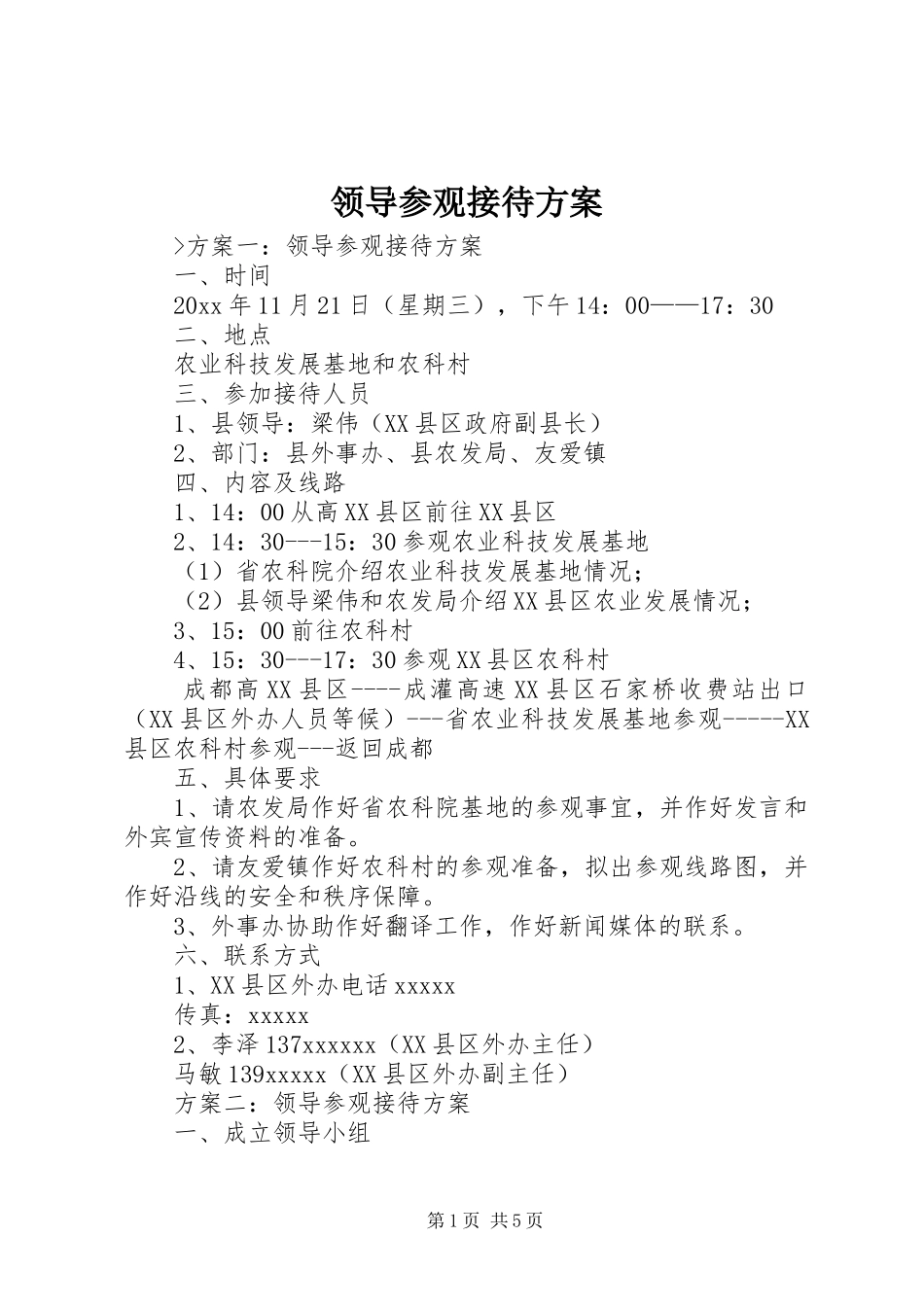 领导参观接待方案_第1页